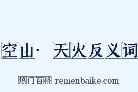 空山·天火反义词是什么意思的图片